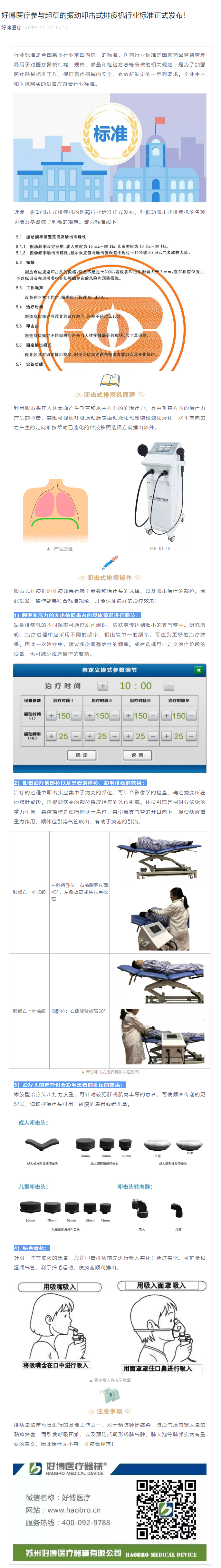 好博醫(yī)療參與起草的振動叩擊式排痰機(jī)行業(yè)標(biāo)準(zhǔn)正式發(fā)布！.png