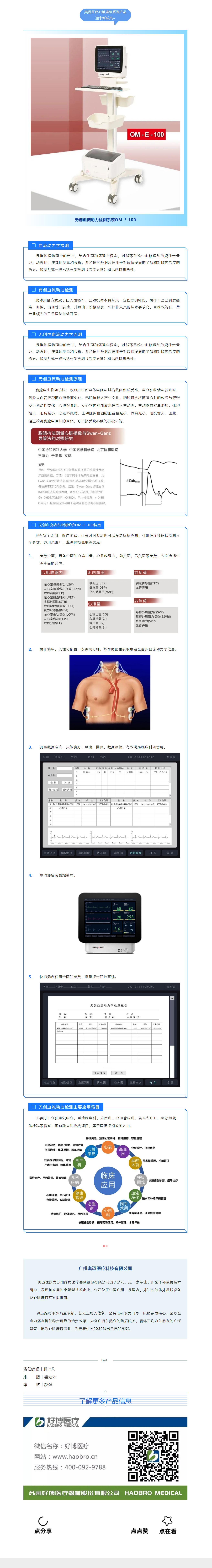 【新品上市】奧邁醫(yī)療心臟康復(fù)系列產(chǎn)品迎來(lái)新成員：無(wú)創(chuàng)血流動(dòng)力檢測(cè)系統(tǒng)OM-E-100.jpg